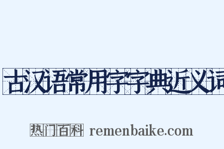 古汉语常用字字典近义词是什么意思的图片